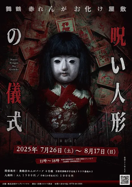 舞鶴赤れんがお化け屋敷 ～呪い人形の儀式～