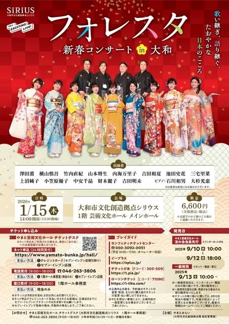 フォレスタ 新春コンサート in 大和