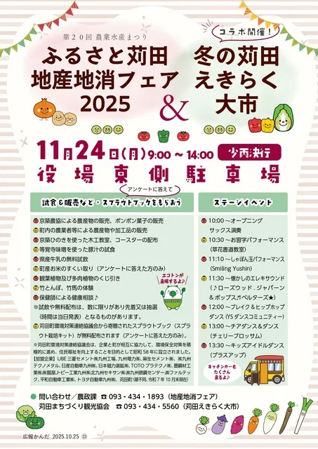 第20回ふるさと苅田地産地消フェア2025＆冬の苅田えきらく大市