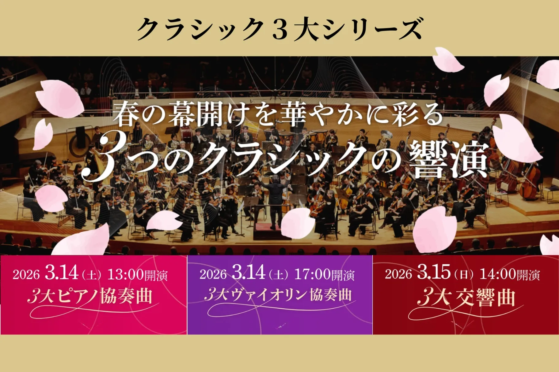 クラシック音楽大好きじいじ クラシック3大コンサート