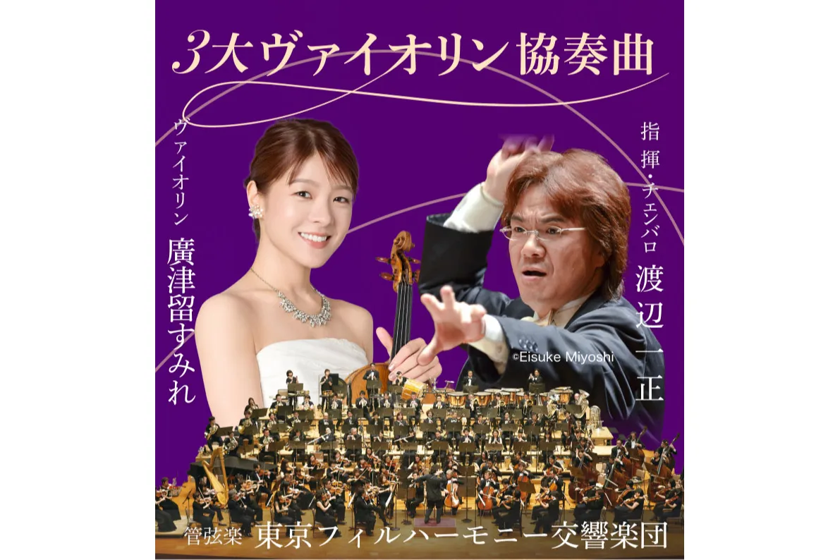 クラシック3大コンサート