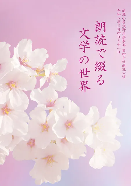 朗読で綴る文学の世界