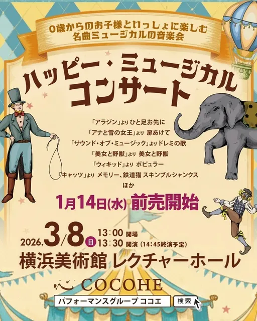 ハッピー・ミュージカル・コンサート