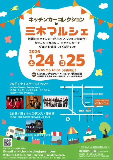 キッチンカーコレクションin三木マルシェ 2026