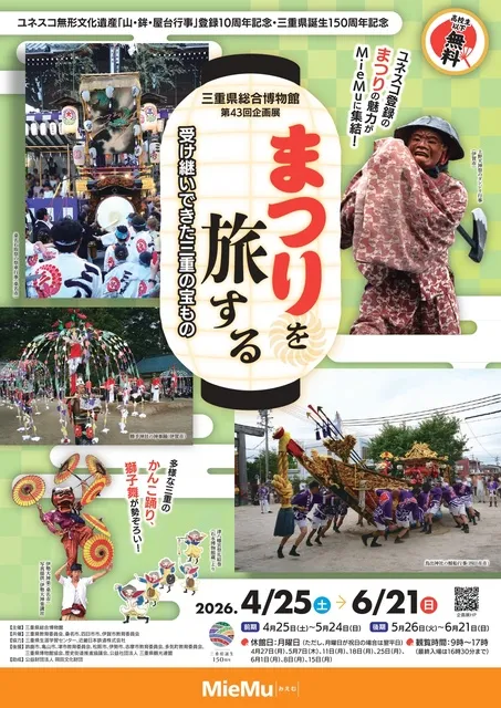 第43回企画展　まつりを旅する　受け継いできた三重の宝もの