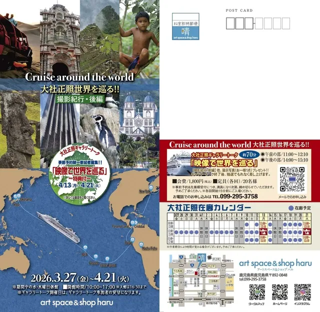 大社正照世界を巡る ～撮影紀行・後編写真展～