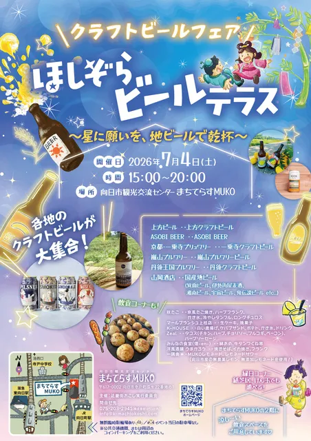 星空ビールテラス2026