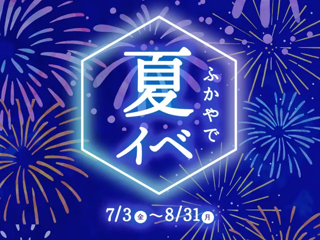 夏祭りや花火大会とあわせて「ふかやで夏イベ」＠ふかやアウトレット