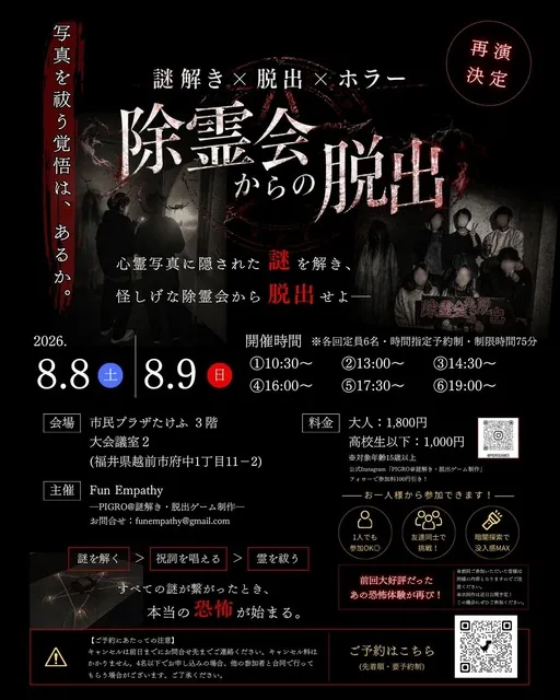 除霊会からの脱出（8月）