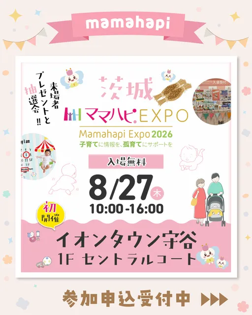 ママハピEXPO＠イオンタウン守谷