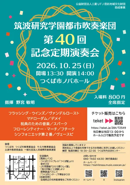 筑波研究学園都市吹奏楽団 第40回記念定期演奏会