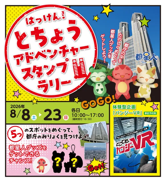 はっけん！とちょうアドベンチャースタンプラリー