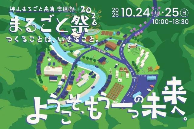 まるごと祭 - つくることは、いきること。2026