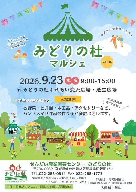 みどりの杜マルシェ vol.15