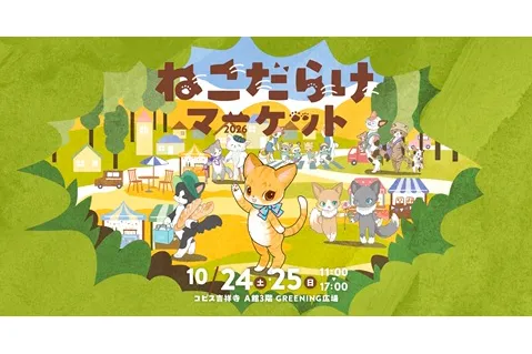 ねこだらけマーケット2026