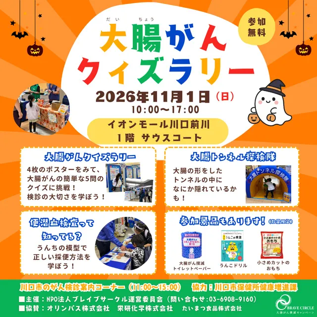 大腸がんクイズラリーで楽しく学ぼう！