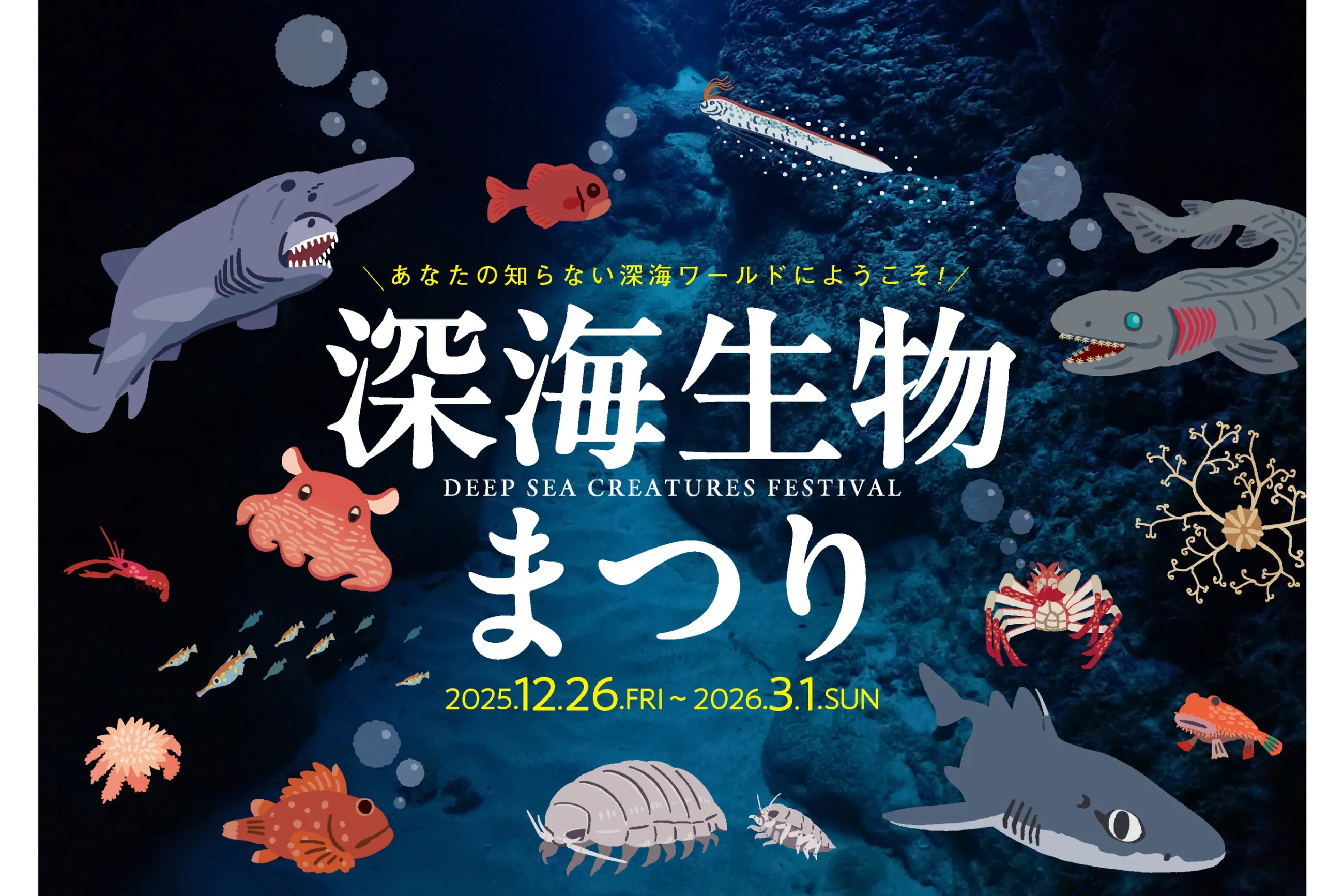 深海生物まつり