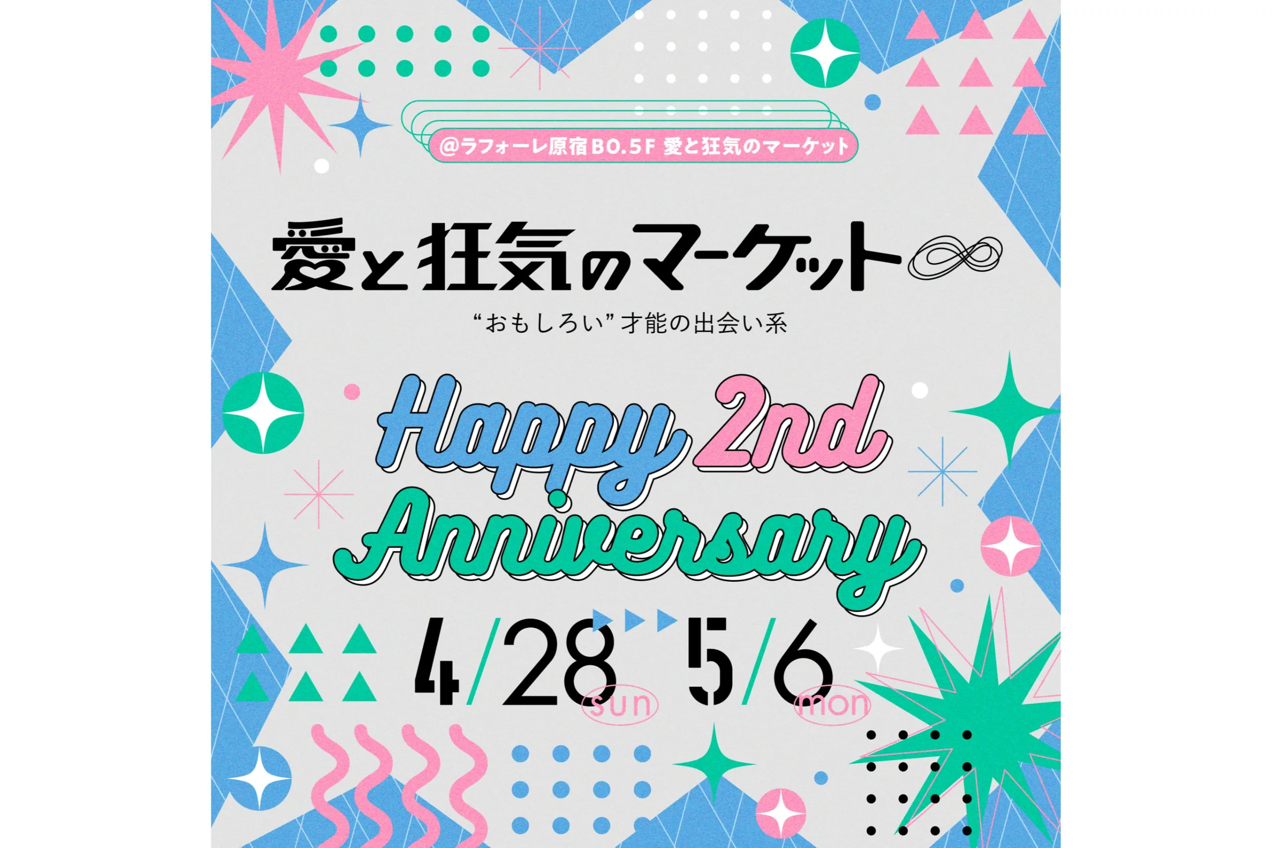 愛と狂気のマーケット Happy 2nd Anniversary