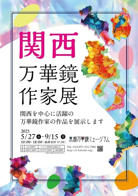 関西万華鏡作家展