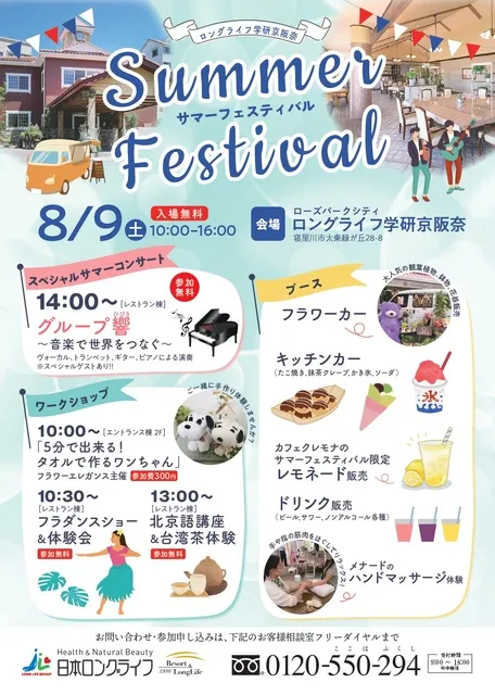 ローズパークシティ ロングライフ学研京阪奈　サマーフェスティバル