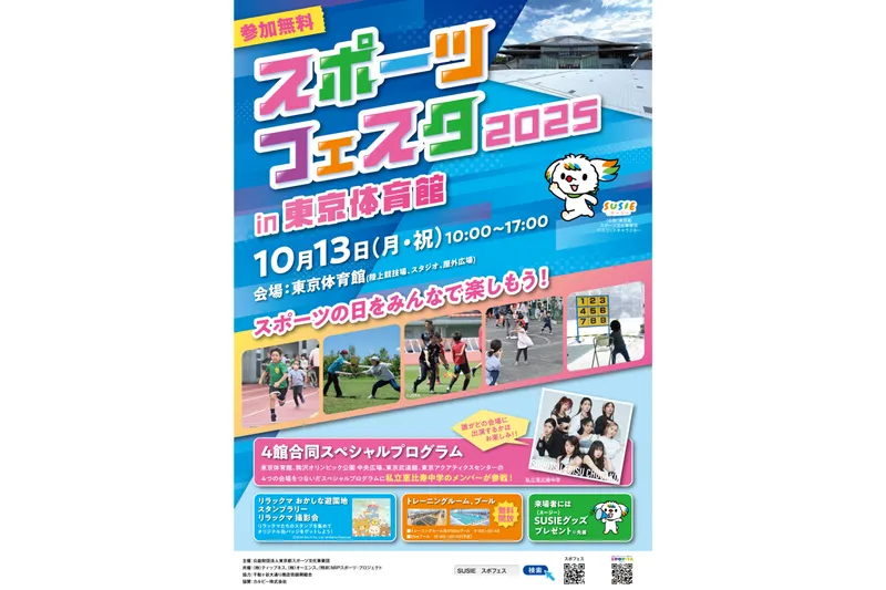 10月13日（月曜日・祝）：東京体育館　陸上競技場・スタジオ・屋外広場
