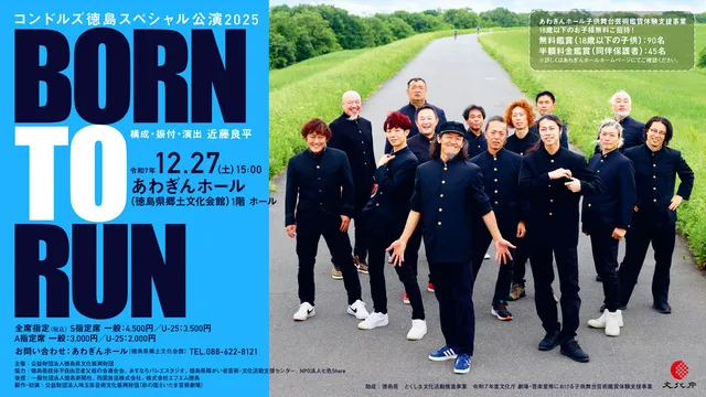 コンドルズ　徳島スペシャル公演2025　BORN TO RUN