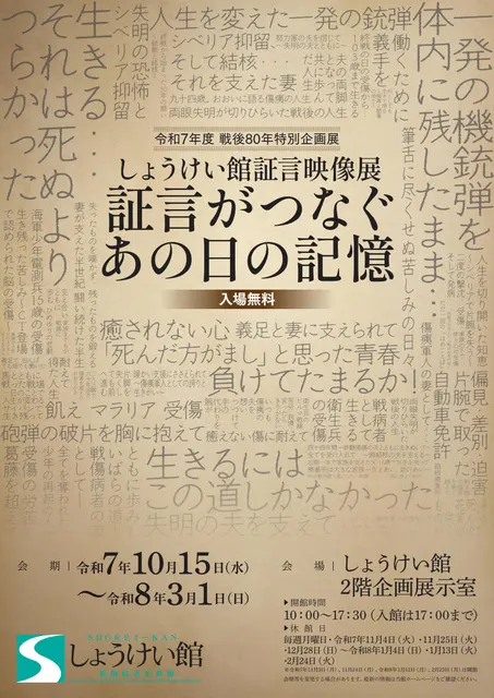 特別企画展「しょうけい館証言映像展　証言がつなぐあの日の記憶」
