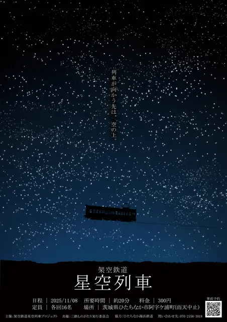 阿字ヶ浦発　架空鉄道　星空列車