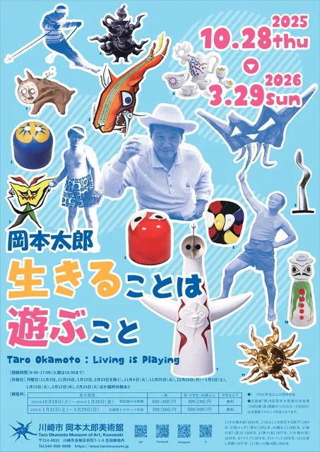 常設展「岡本太郎 生きることは遊ぶこと」