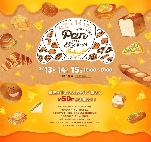 第14回てくてくパンまつり