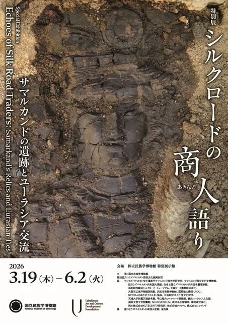 特別展「シルクロードの商人（あきんど）語りーサマルカンドの遺跡とユーラシア交流ー」
