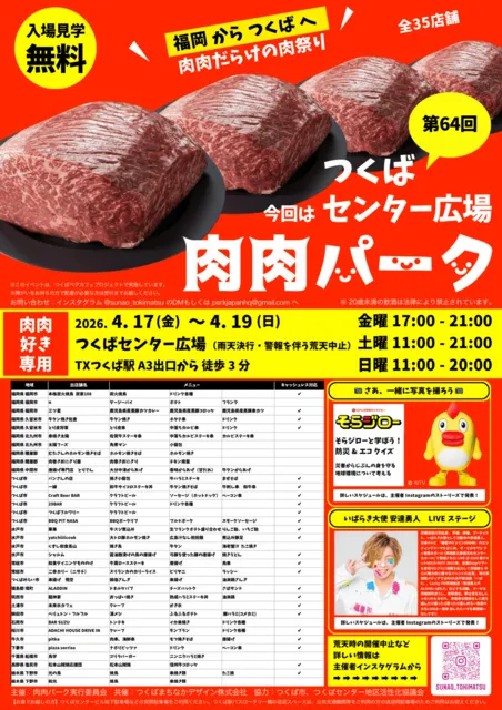 第64回 肉肉パーク つくばセンター広場