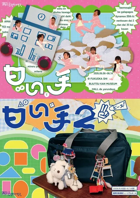 万能グローブ ガラパゴスダイナモス  第35回公演「甘い手」「甘い手2 ピース！」_1