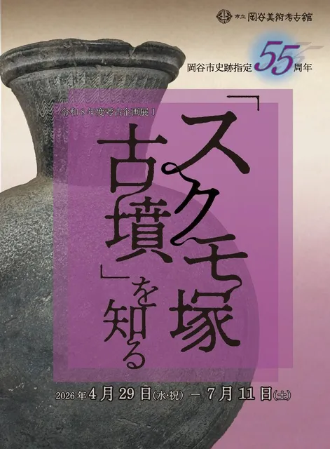 岡谷市史跡指定55周年「スクモ塚古墳」を知る