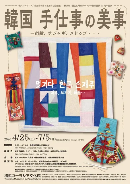 韓国　手仕事の美事－刺繍、ポジャギ、メドゥプ・・・