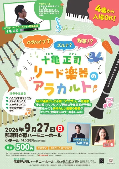 バグパイプ？ ズルナ？ 野菜！？　十亀正司　リード楽器のアラカルト