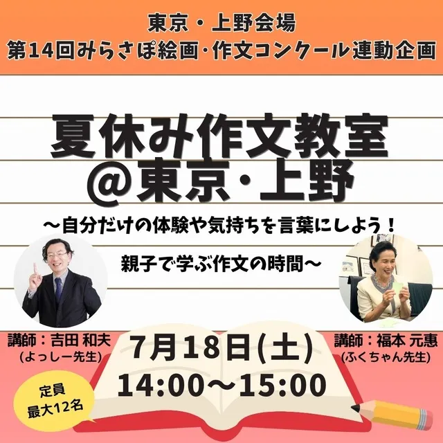 夏休み作文教室@東京・上野