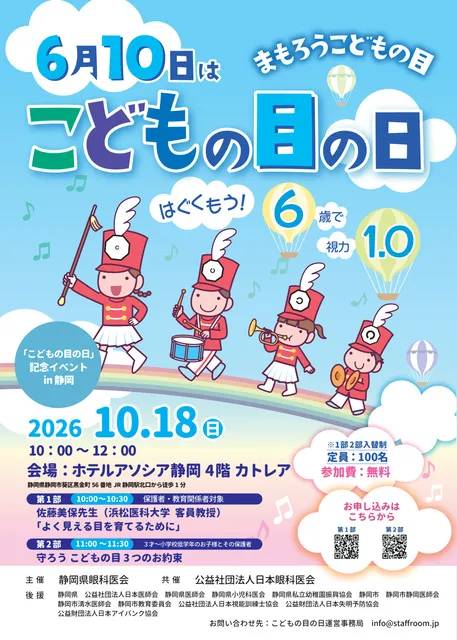 「こどもの目の日」記念イベントin静岡