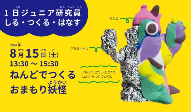 ねんどでつくる おまもり妖怪