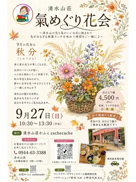 清水山荘氣めぐり花会～秋分～