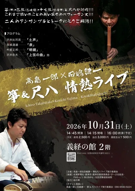 高畠一郎×田嶋謙一　箏＆尺八 情熱ライブ