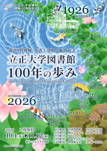 立正大学図書館開館100周年記念　第2回特別展「立正大学図書館100年の歩み」