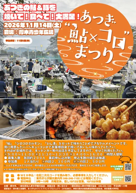 2026あつぎ“鮎×コロ”まつり