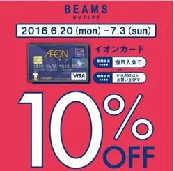 【イオンレイクタウン】BEAMS OUTLET イオンカード期間限定 特典！！