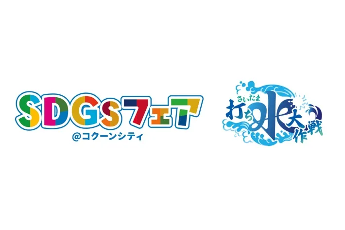 SDGsフェア＠コクーンシティ2026