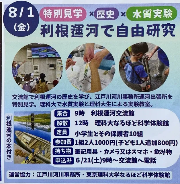 利根運河で自由研究