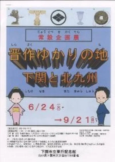 下関市立東行記念館常設企画展   晋作ゆかりの地　下関と北九州