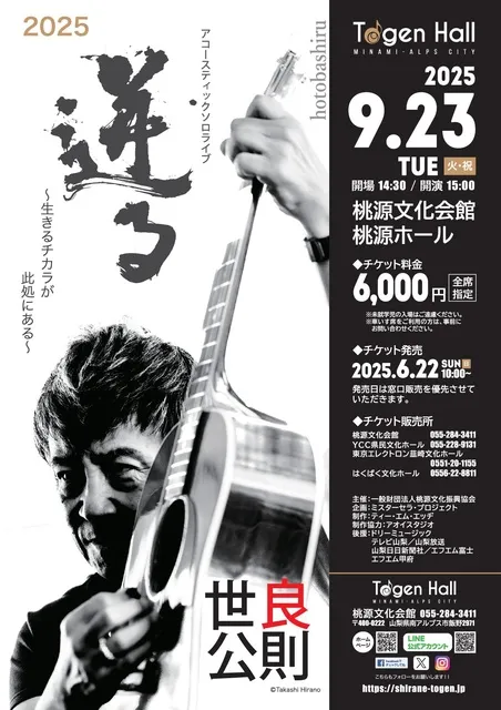 世良公則アコースティックソロライブ ～迸る（hotobashiru)～ 生きるチカラが此処にある