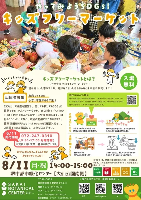 やってみようSDGs！キッズフリーマーケット