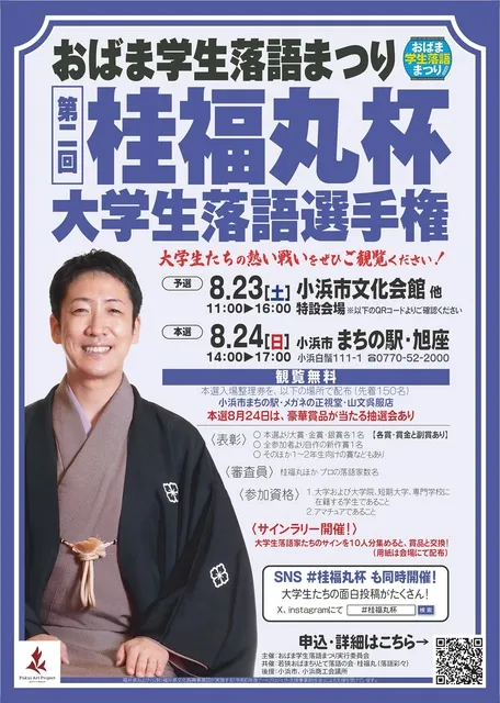 第2回桂福丸杯～大学生落語選手権　本選